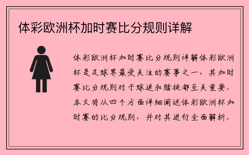 体彩欧洲杯加时赛比分规则详解