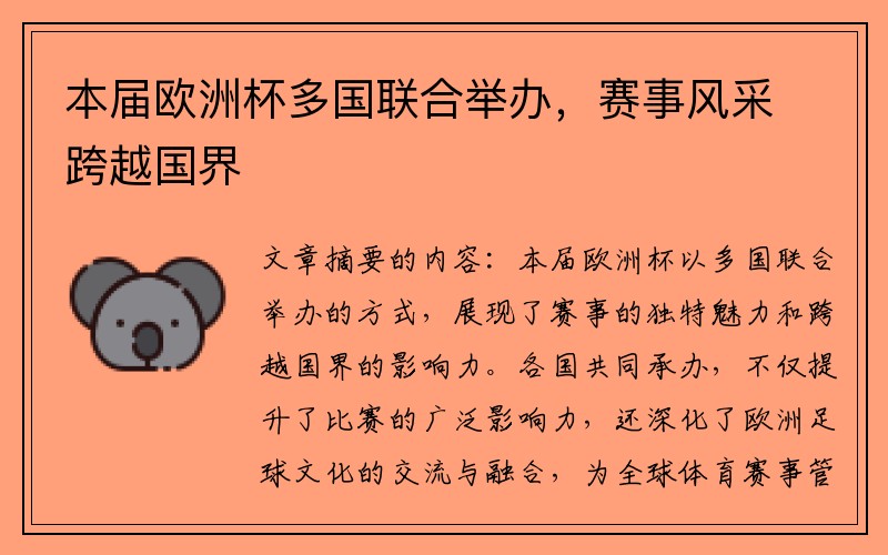 本届欧洲杯多国联合举办，赛事风采跨越国界