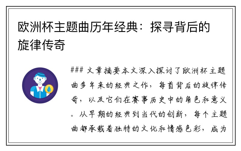 欧洲杯主题曲历年经典：探寻背后的旋律传奇