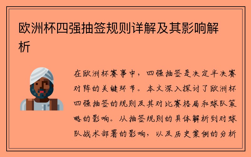 欧洲杯四强抽签规则详解及其影响解析