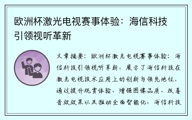 欧洲杯激光电视赛事体验：海信科技引领视听革新