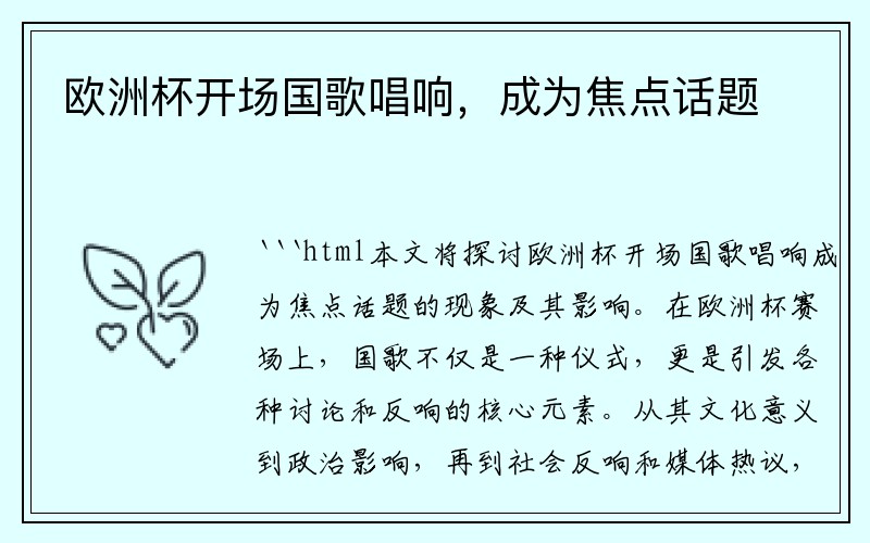 欧洲杯开场国歌唱响，成为焦点话题