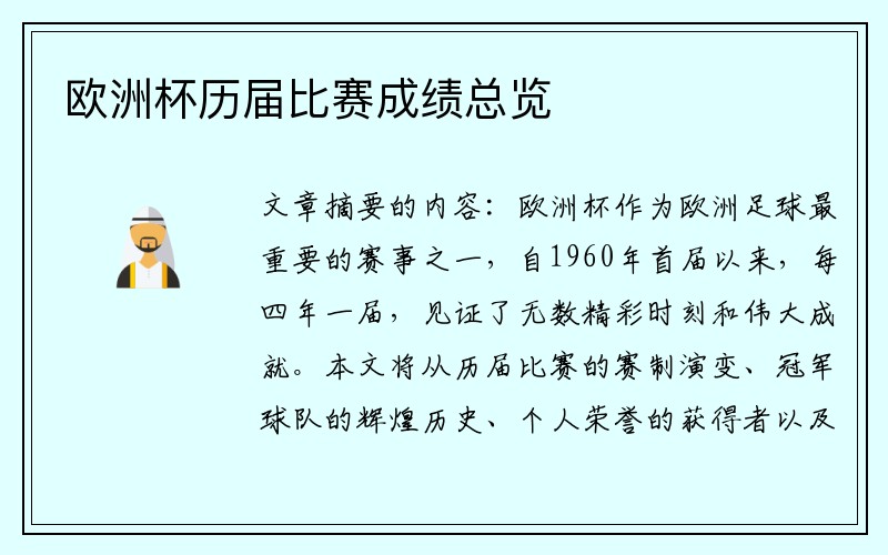 欧洲杯历届比赛成绩总览