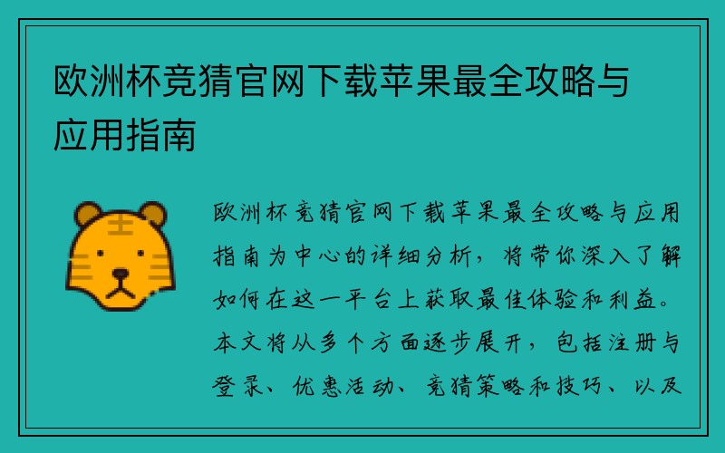 欧洲杯竞猜官网下载苹果最全攻略与应用指南