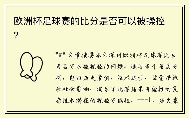 欧洲杯足球赛的比分是否可以被操控？
