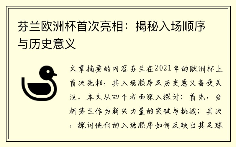 芬兰欧洲杯首次亮相：揭秘入场顺序与历史意义