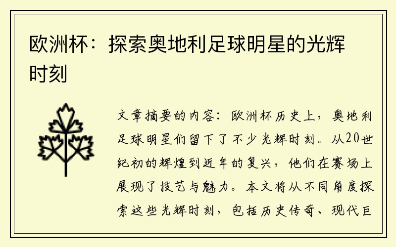 欧洲杯：探索奥地利足球明星的光辉时刻