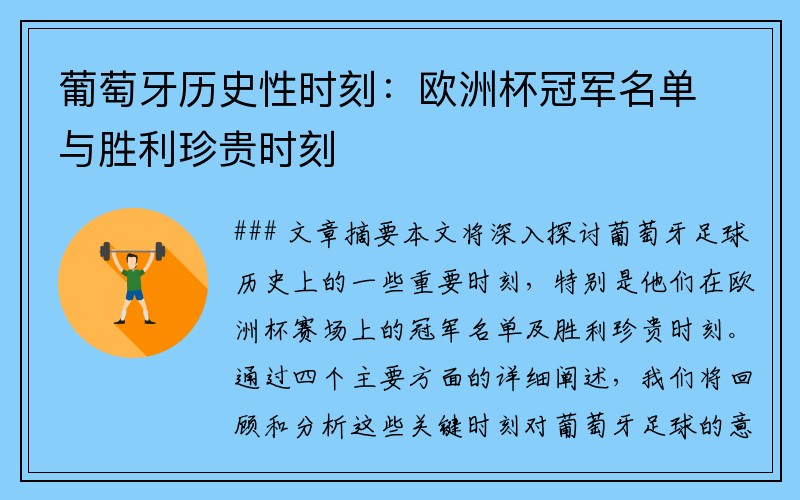 葡萄牙历史性时刻：欧洲杯冠军名单与胜利珍贵时刻