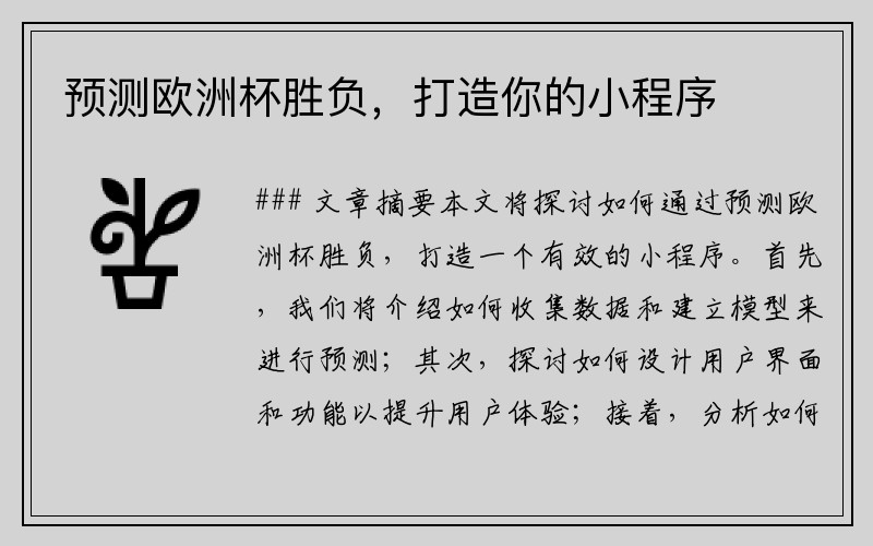 预测欧洲杯胜负，打造你的小程序