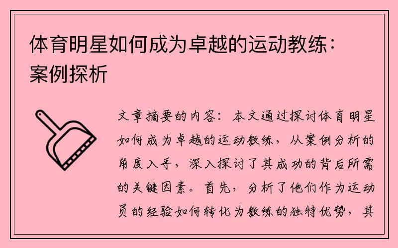 体育明星如何成为卓越的运动教练：案例探析