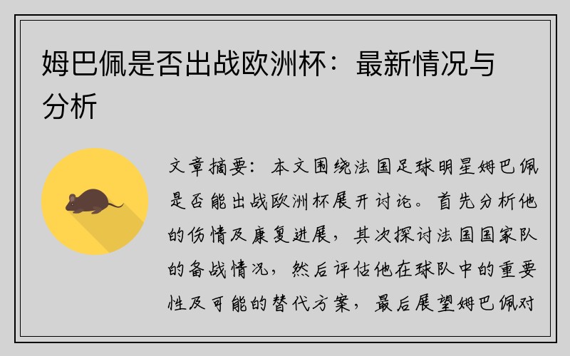姆巴佩是否出战欧洲杯：最新情况与分析