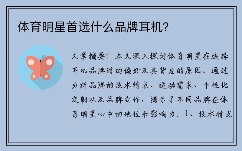 体育明星首选什么品牌耳机？