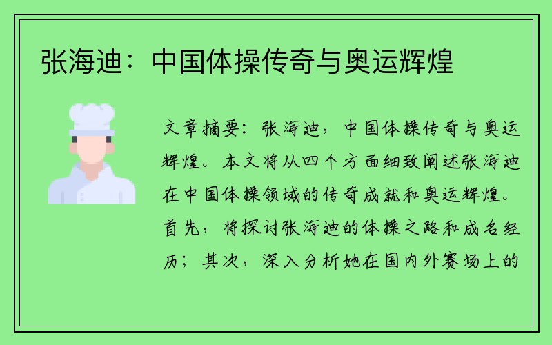 张海迪：中国体操传奇与奥运辉煌