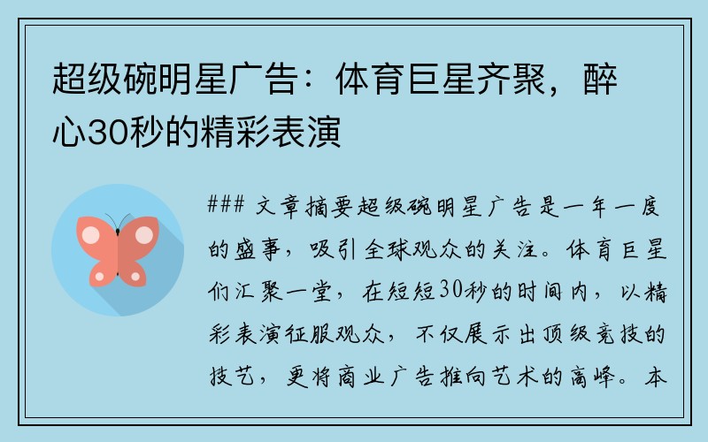 超级碗明星广告：体育巨星齐聚，醉心30秒的精彩表演