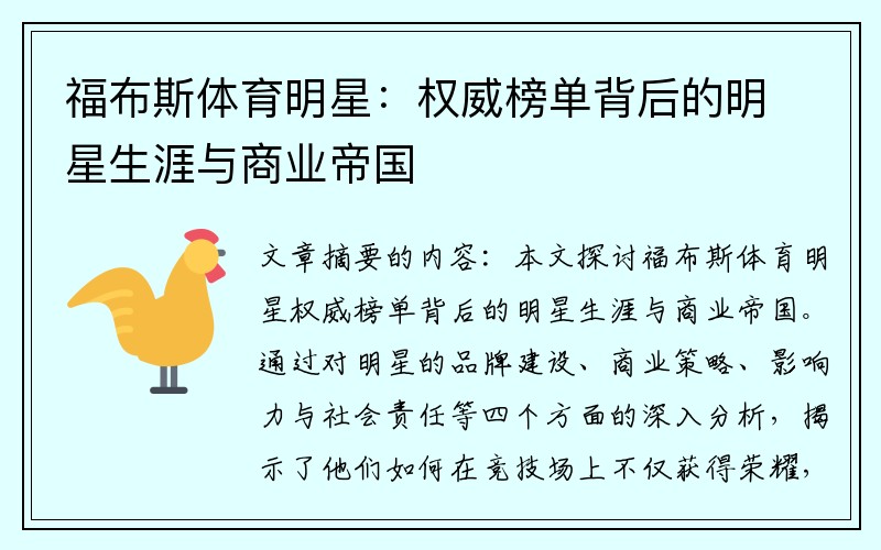 福布斯体育明星：权威榜单背后的明星生涯与商业帝国