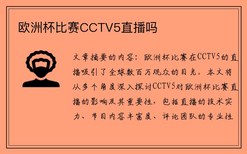 欧洲杯比赛CCTV5直播吗