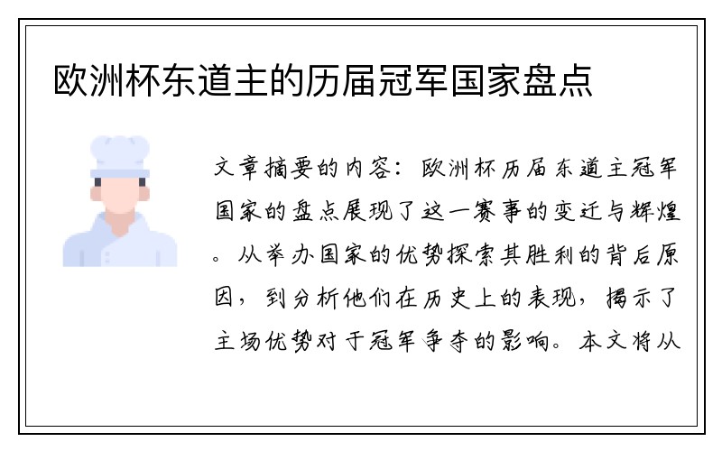 欧洲杯东道主的历届冠军国家盘点