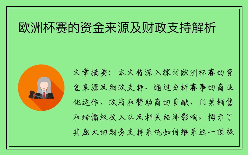 欧洲杯赛的资金来源及财政支持解析