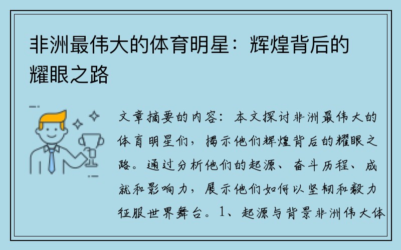 非洲最伟大的体育明星：辉煌背后的耀眼之路