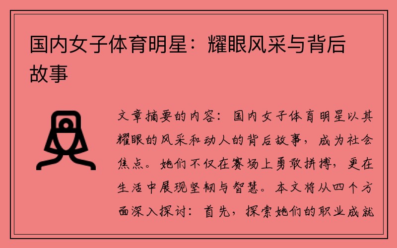 国内女子体育明星：耀眼风采与背后故事