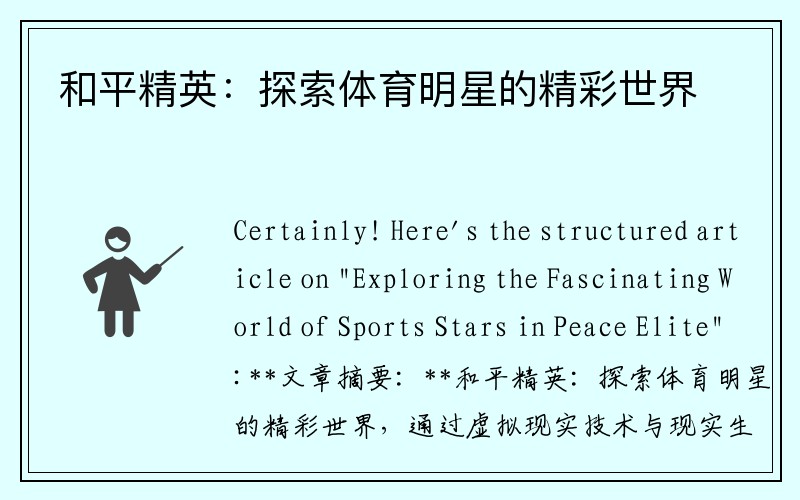 和平精英：探索体育明星的精彩世界