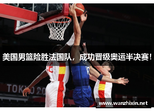 美国男篮险胜法国队，成功晋级奥运半决赛！