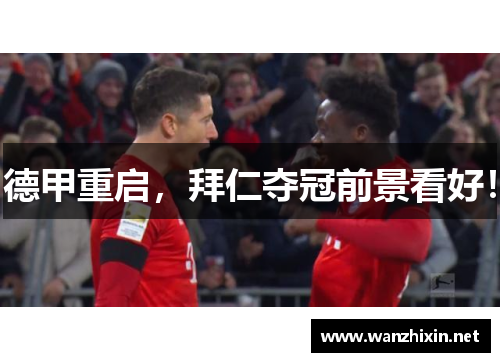 德甲重启，拜仁夺冠前景看好！
