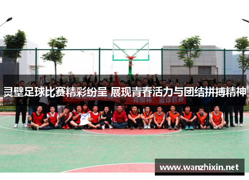 灵壁足球比赛精彩纷呈 展现青春活力与团结拼搏精神