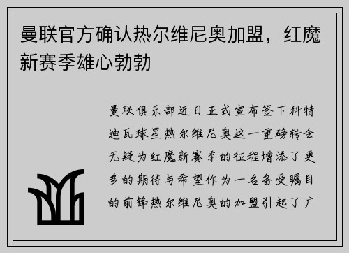 曼联官方确认热尔维尼奥加盟，红魔新赛季雄心勃勃