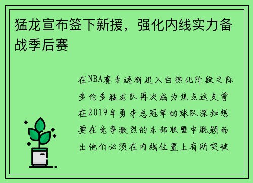 猛龙宣布签下新援，强化内线实力备战季后赛