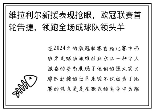 维拉利尔新援表现抢眼，欧冠联赛首轮告捷，领跑全场成球队领头羊