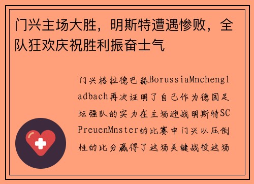 门兴主场大胜，明斯特遭遇惨败，全队狂欢庆祝胜利振奋士气