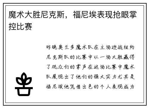 魔术大胜尼克斯，福尼埃表现抢眼掌控比赛