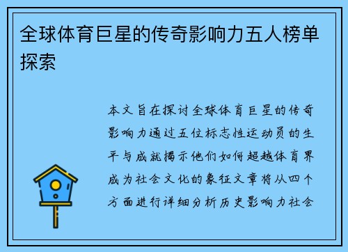 全球体育巨星的传奇影响力五人榜单探索