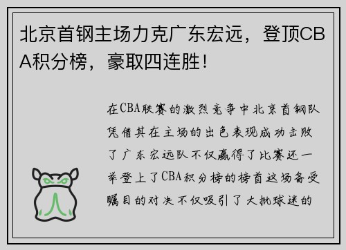 北京首钢主场力克广东宏远，登顶CBA积分榜，豪取四连胜！