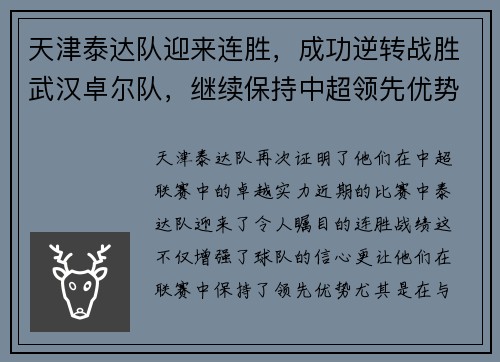 天津泰达队迎来连胜，成功逆转战胜武汉卓尔队，继续保持中超领先优势