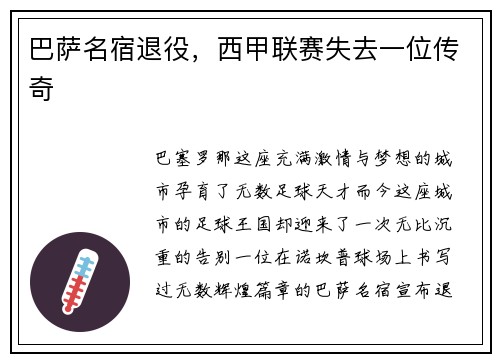 巴萨名宿退役，西甲联赛失去一位传奇