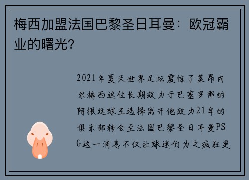梅西加盟法国巴黎圣日耳曼：欧冠霸业的曙光？