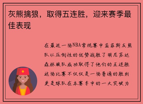 灰熊擒狼，取得五连胜，迎来赛季最佳表现