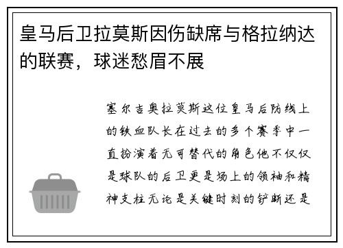 皇马后卫拉莫斯因伤缺席与格拉纳达的联赛，球迷愁眉不展