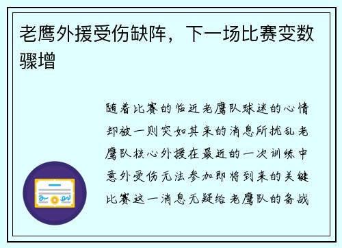 老鹰外援受伤缺阵，下一场比赛变数骤增