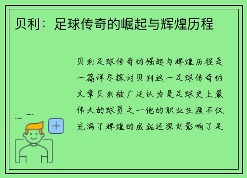 贝利：足球传奇的崛起与辉煌历程