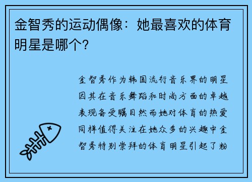 金智秀的运动偶像：她最喜欢的体育明星是哪个？