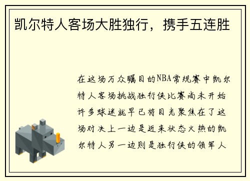 凯尔特人客场大胜独行，携手五连胜