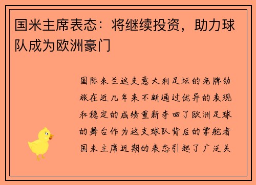 国米主席表态：将继续投资，助力球队成为欧洲豪门