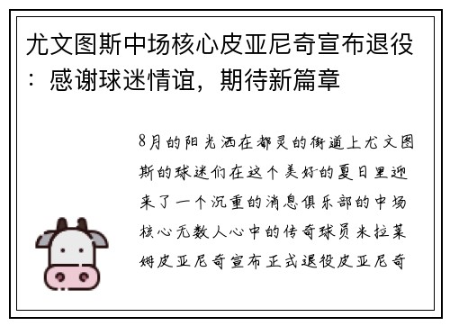 尤文图斯中场核心皮亚尼奇宣布退役：感谢球迷情谊，期待新篇章