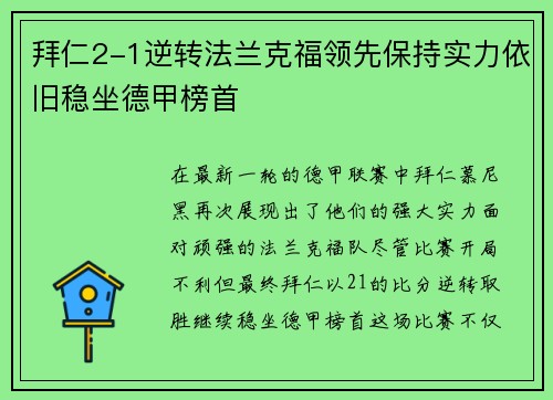 拜仁2-1逆转法兰克福领先保持实力依旧稳坐德甲榜首
