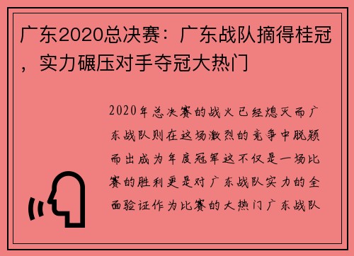 广东2020总决赛：广东战队摘得桂冠，实力碾压对手夺冠大热门