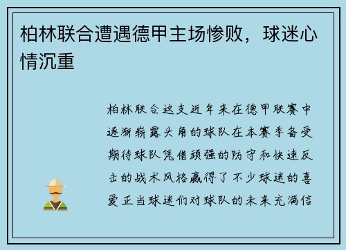 柏林联合遭遇德甲主场惨败，球迷心情沉重