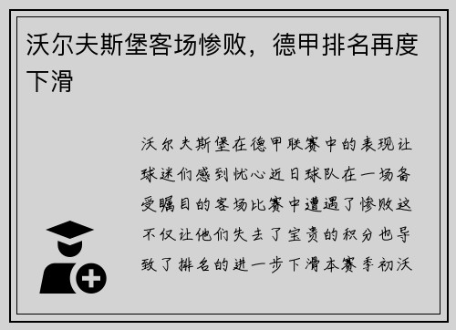 沃尔夫斯堡客场惨败，德甲排名再度下滑